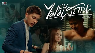 ไม่มีสถานะ – ต๋อง วัฒนา