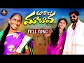 MAA RAJU MAA BAVA FULL SONG NEW FOLK SONG 2024 MOKSHA STUDIO