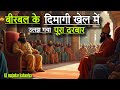 The Entire Court Got Entangled In Birbal S Mind Game Interesting Akbar Birbal New Story