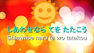 幸せなら手をたたこう Shiawase nara te wo tatakouローマ字歌詞、ポルトガル語訳付き