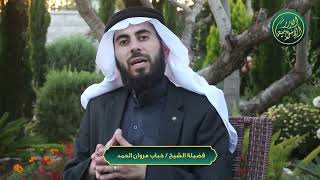 صورة سلسلة أحكام وآداب المصحف - الحلقة 8 - حكم دخول الخلاء بالمصحف