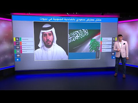مقتل المعارض السعودي مانع حمد اليامي في الضاحية الجنوبية لبيروت