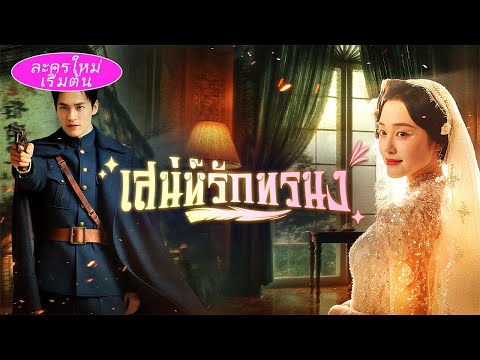 🎯ซีรีส์เวอร์ชันไทยมาแล้ว! เด็กชายจนพลิกชะตาเป็นแม่ทัพ! ถล่มซ่องแค่จะเอาคนรักคืน!