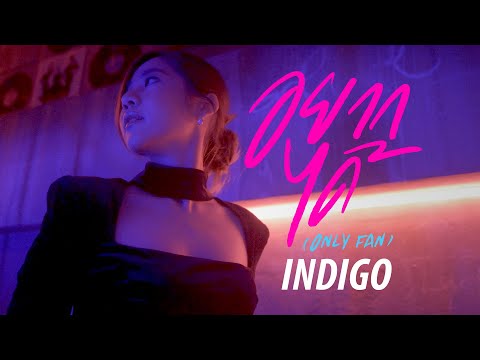 เพลง อยากได้ (Only Fan) ของ INDIGO ใน YouTube