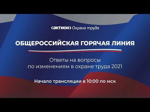 Общероссийская горячая линия: ответы на вопросы по изменениям в охране труда 2021
