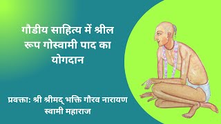 Contribution of Srila Rupa Goswami Pada to Gaudiya Literature||H.H BGN Swami Maharaj||