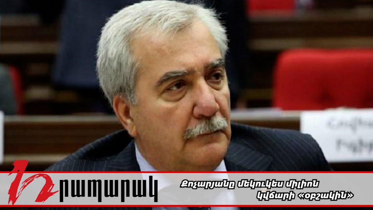 Քոչարյանը մեկուկես միլիոն կվճարի «օբշակին»