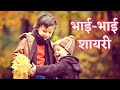 Bhai Bhai Ki Shayari भाई भाई की शायरी Bhai Par Shayari