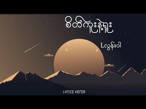 စိတ်ကူးနဲ့ရူး // Lလွန်းဝါ (Lyrics Video)