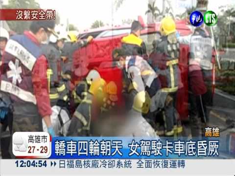 駕駛沒繫安全帶 失控翻車壓車底