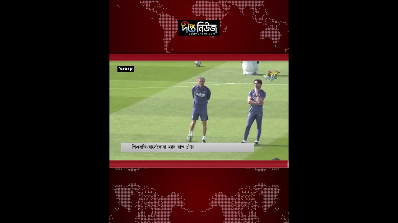 রাতে পিএসজি-বার্সেলোনা ম্যাচ l PSG vs Barcelona l Deepto News