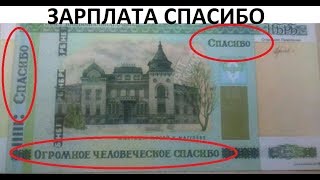 Лютые приколы. Зарплата СПАСИБО. 1000 спасибо в месяц. БИЛЕТ БАНКА СПАСИБО