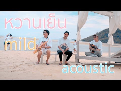 MILD - หวานเย็น on the beach (Acoustic)
