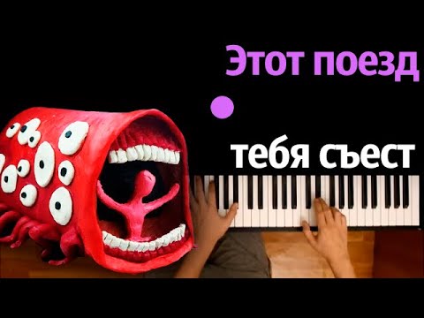 @Pandyaus - Этот поезд тебя съест (Пародия на RASA)● караоке | PIANO_KARAOKE ● ᴴᴰ + НОТЫ & MIDI