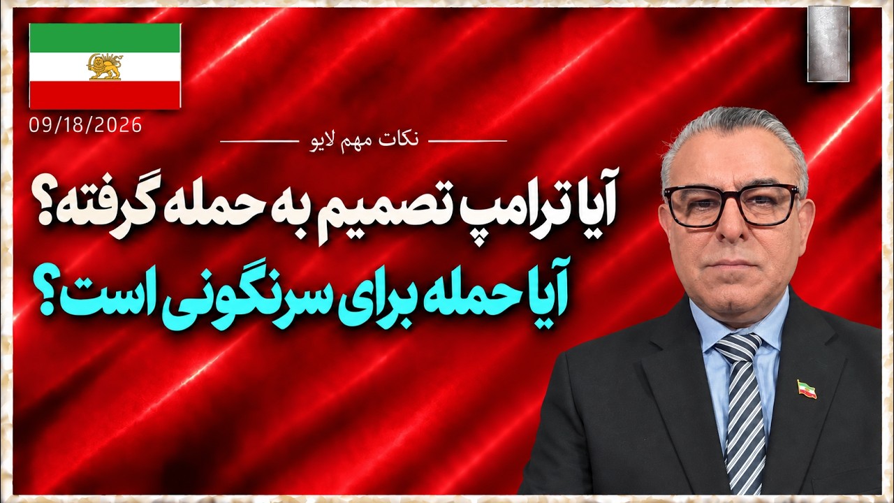 آیا ترامپ تصمیم به حمله گرفته؟ آیا حمله برای سرنگونی است؟