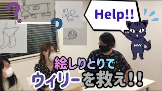 【実写】ライバル企業の策略！？ 絵しりとりでウィリーを救え！