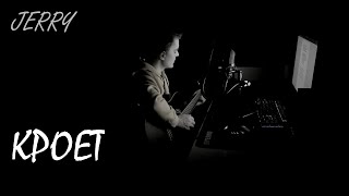 Кроет song artwork