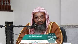 صورة شـرح الفتيا الحموية المجلس (13) I أ.د. صالح سندي.