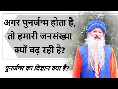 अगर पुनर्जन्म होता है, तो हमारी जनसंख्या क्यों बढ़ रही है? क्या आत्मा भी अच्छी या बुरी होती है?