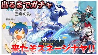 【ガチャ】今度こそオデットを引いてひたすら育成します【原神】