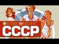 Плюсы и Минусы СССР 
