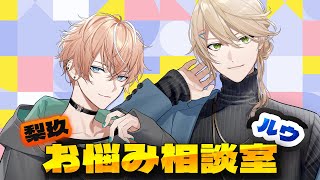 梨玖とルウのお悩み相談室【にじさんじ】
