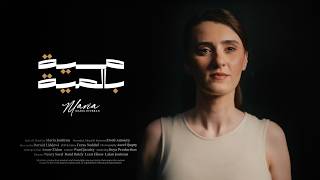 كلمات اغنية مية بالمية ماريا جبران