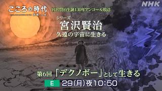 宮沢賢治生誕130年に送る「こころの時代」アンコール放送／死後に愛用トランクから発見された「雨ニモマケズ」手帳／賢治が願った「デクノボー」としての生き方とは。「デクノボー」の正体は。| NHK
