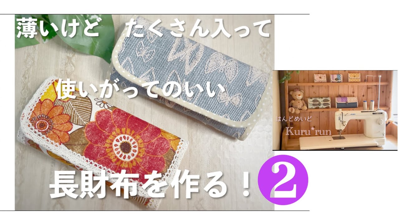 長財布　作り方　薄いのにたくさん入って使いがってのいい長財布を作る❷    詳しく説明　初めて作る！を応援シリーズ