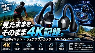 【見たままを4K撮影】骨伝導イヤホンにカメラを搭載！？「MusicCam Pro」が面白い！6軸手ぶれ補正＆IP68