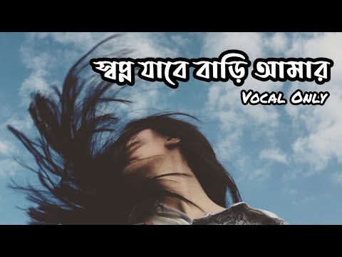 স্বপ্ন যাবে বাড়ি আমার | Vocal Only | Shwapno Jabe Bari Amar | Milon | Bangla Songs Without Music