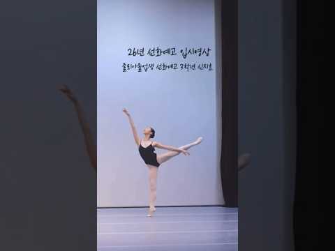 2026 줄리아 졸업생 신지효_선화예고 입시영상