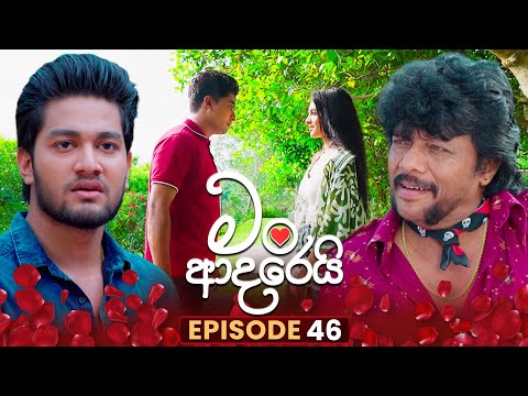 Man Adarei (මං ආදරෙයි) | Episode 46 | 30th December 2025
