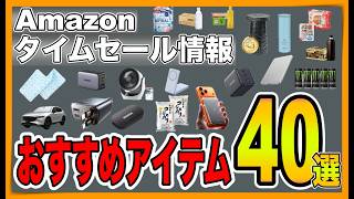 【Amazonタイムセール情報】ガジェットや夏対策グッズ、日用品、カー用品、サプリメント、飲料などオススメのアイテムを４０選ご紹介します。