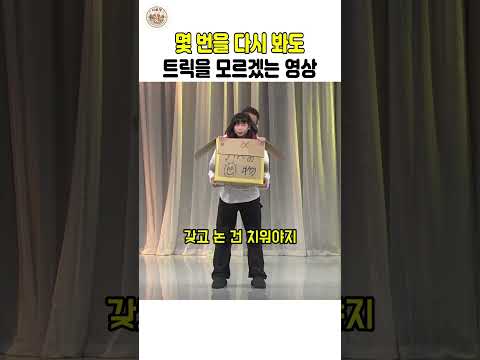 몇 번을 다시 봐도 트릭을 모르겠는 영상