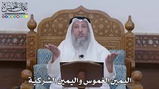 1310 - اليمين الغموس واليمين الشركيّة - عثمان الخميس