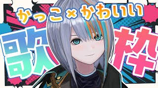 【歌枠】かっこ×かわいい歌声聞いていく？【#ラティLIVE /Singing Stream / #VTuber ラティオ・ユィリス 】