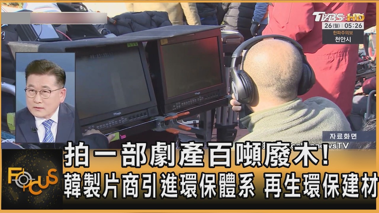 FOCUS全球新聞/拍一部劇產百噸廢木!韓製片商引進環保體系 重生環保建材