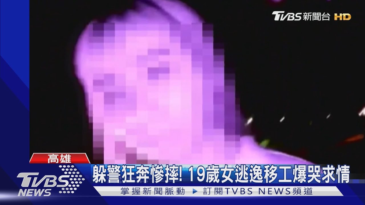 躲警狂奔慘摔!19歲女逃逸移工爆哭求情