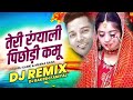 Teri Rangyali Pichhodi Kamu Dj Remix Pappu Karki Meena Rana DJ RAKESH FANIYAL 2024