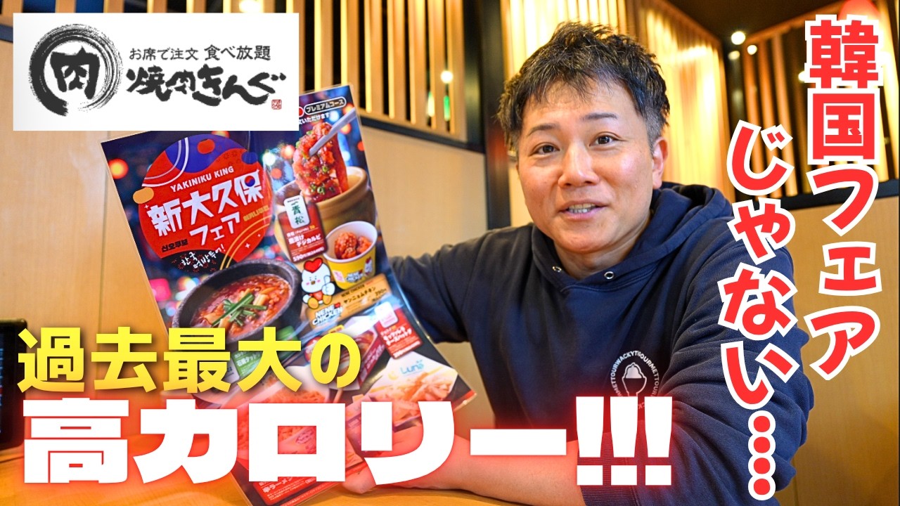 【焼肉きんぐ】過去最大の高カロリーフェア爆誕！一人で行ってはいけない食べ放題です....