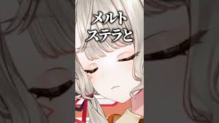 メルトステラと間違えられてるか疑う小森めと【ぶいすぽ/切り抜き/小森めと/ニチアサ】