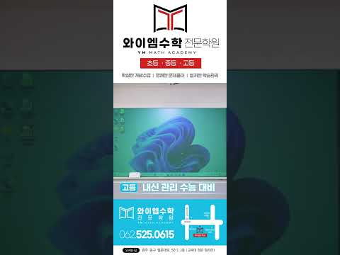 와이엠수학전문학원 유튜브 이미지 1