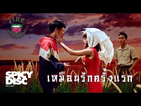Jink Helmetheads - เหมือนรักครั้งแรก (Pretend) | (OFFICIAL MV)