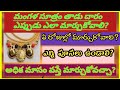 మంగళ సూత్రం తాడు దారం ఎప్పుడు ఎలా మార�