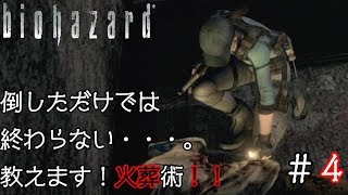 【ホラー】＃４バイオハザードHDリマスター