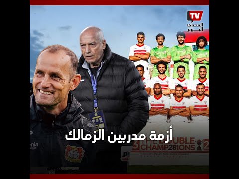 أزمة مدربين الزمالك.. الصداع المستمر الذي لا ينتهى