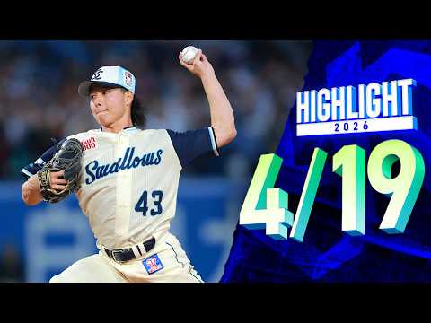 【スワローズ活躍シーン】増居投手のプロ初勝利で連勝！　4月19日　東京ヤクルトスワローズvs読売ジャイアンツ（神宮球場）