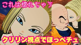 【スパーキングゼロ】クリリンの主観視点で１８号ほっぺにチュを見る！！！！惚れたクリリンの気持ちわかるよ