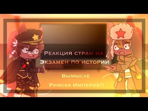 |Реакция стран на экзамен по истории|•|реакция не связанная с сюжетом!|